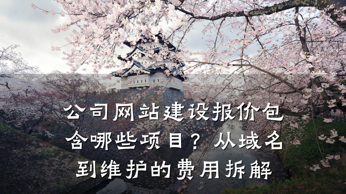 公司网站建设报价包含哪些项目?从域名到维护的费用拆解