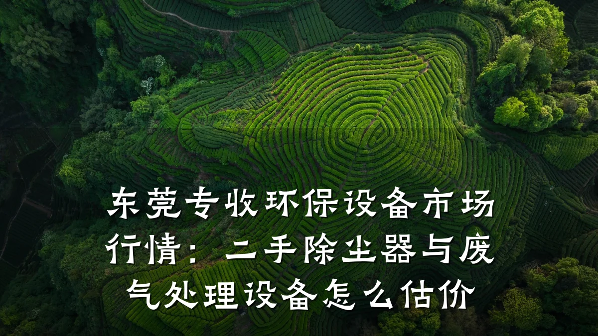 东莞专收环保设备市场行情：二手除尘器与废气处理设备怎么估价