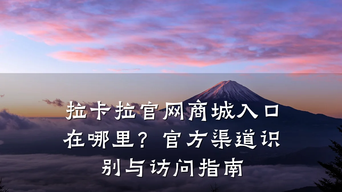 拉卡拉官网商城入口在哪里？官方渠道识别与访问指南