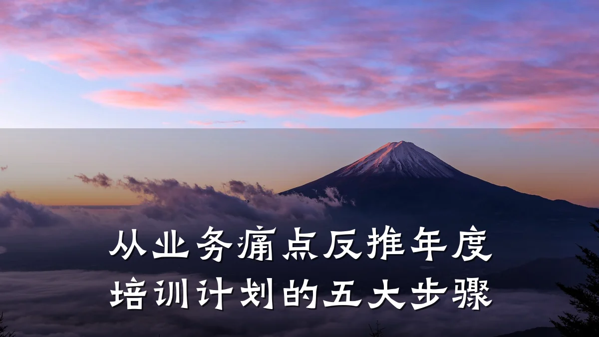 从业务痛点反推年度培训计划的五大步骤