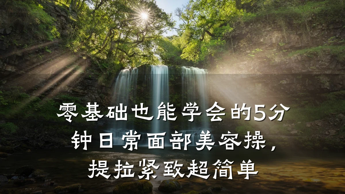 零基础也能学会的5分钟日常面部美容操,提拉紧致超简单