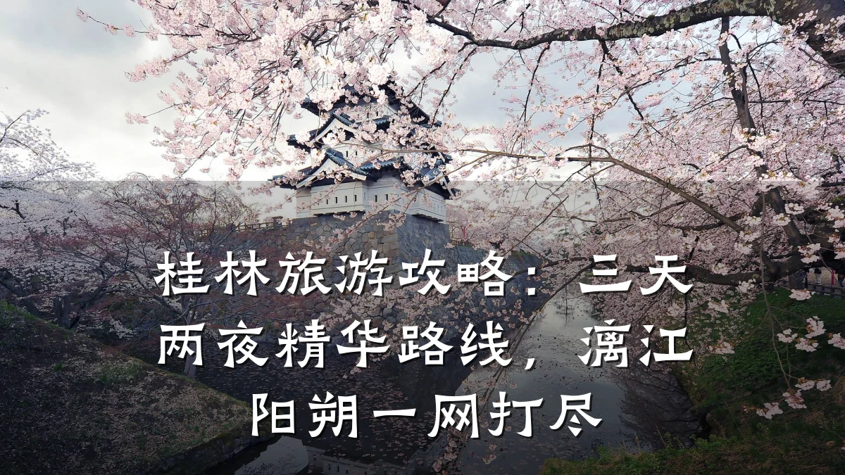 桂林旅游攻略:三天两夜精华路线,漓江阳朔一网打尽