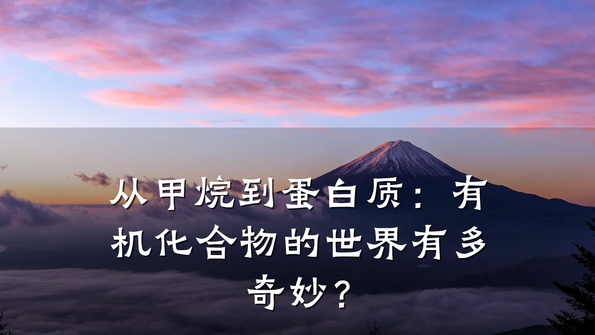 从甲烷到蛋白质:有机化合物的世界有多奇妙?