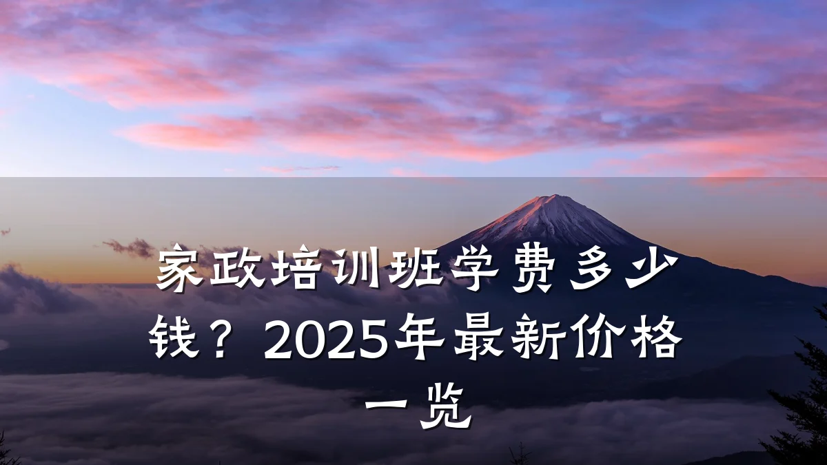 家政培训班学费多少钱?2025年最新价格一览