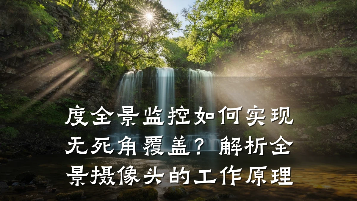度全景监控如何实现无死角覆盖？解析全景摄像头的工作原理