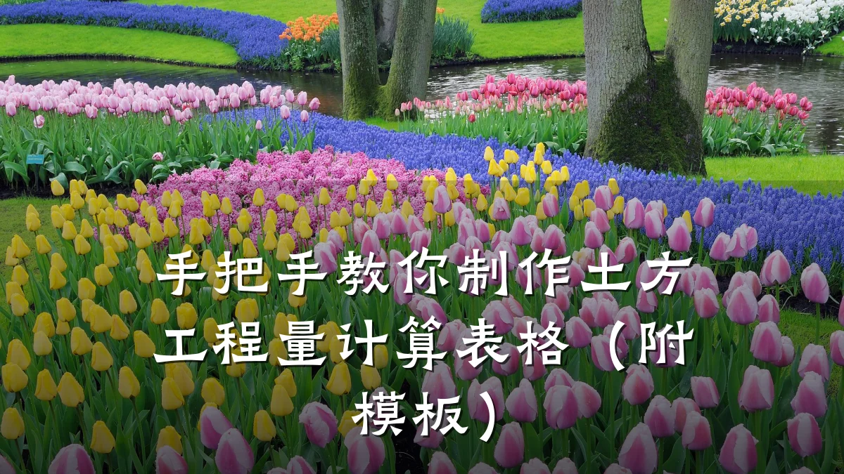 手把手教你制作土方工程量计算表格(附模板)