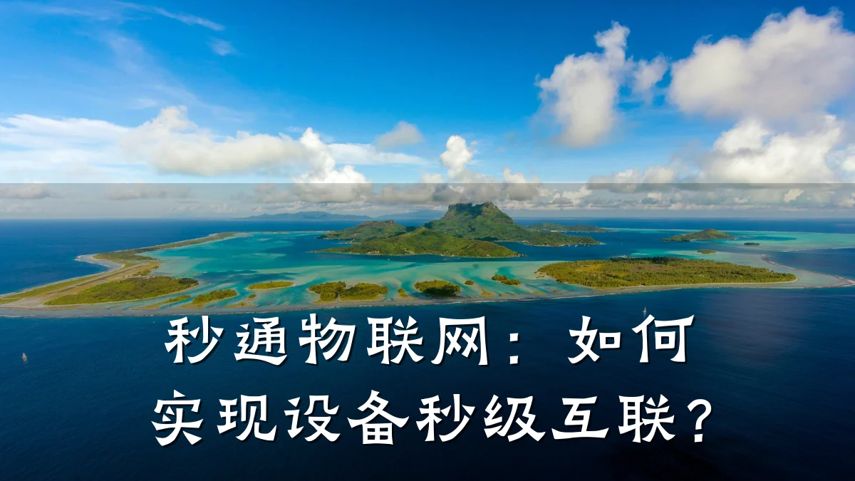 秒通物联网:如何实现设备秒级互联?