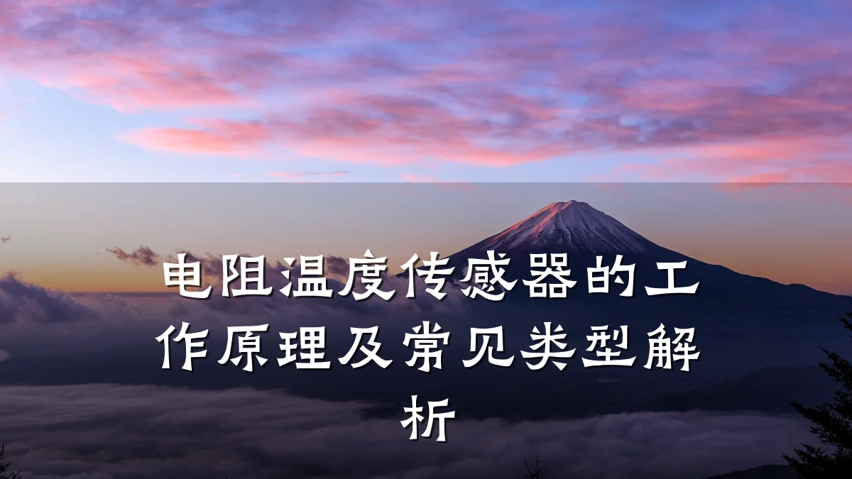 电阻温度传感器的工作原理及常见类型解析