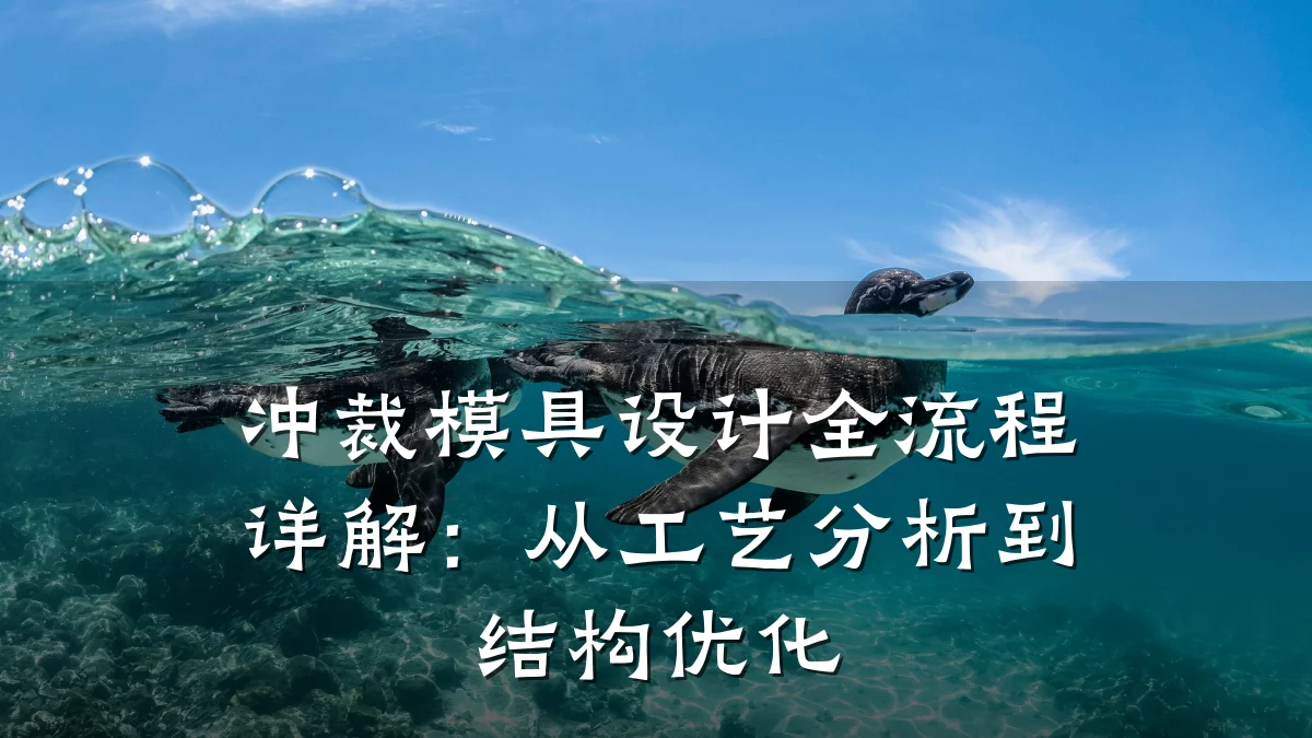 冲裁模具设计全流程详解:从工艺分析到结构优化