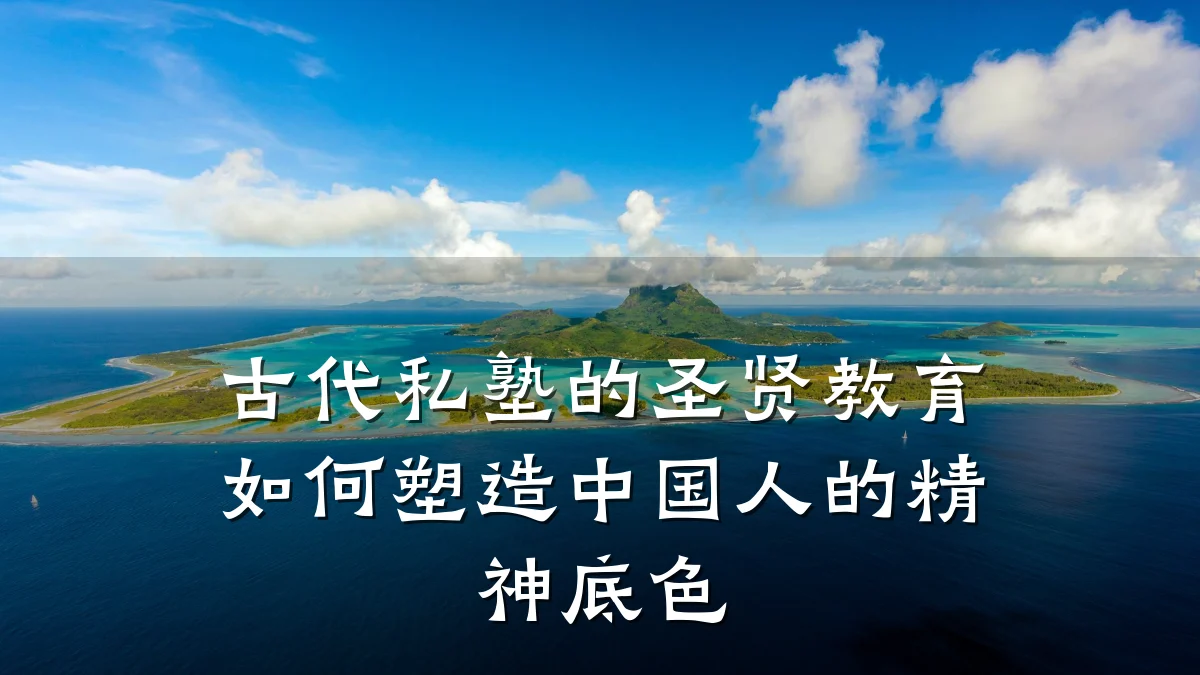 古代私塾的圣贤教育如何塑造中国人的精神底色