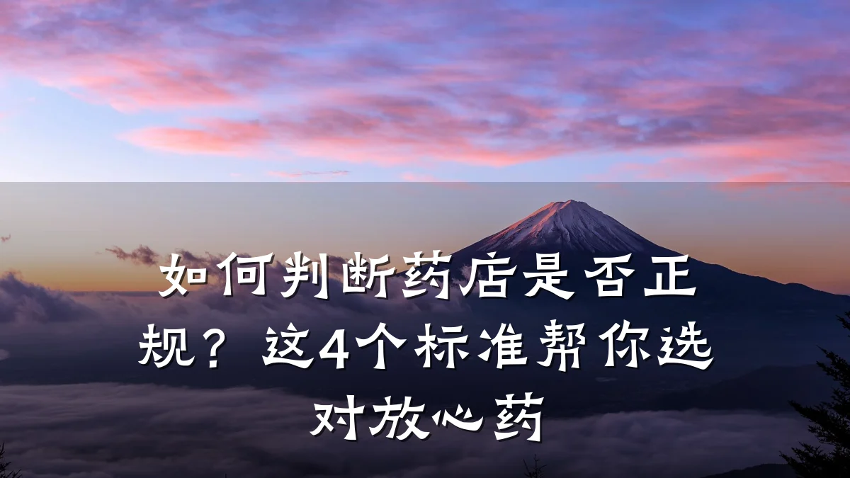 如何判断药店是否正规?这4个标准帮你选对放心药