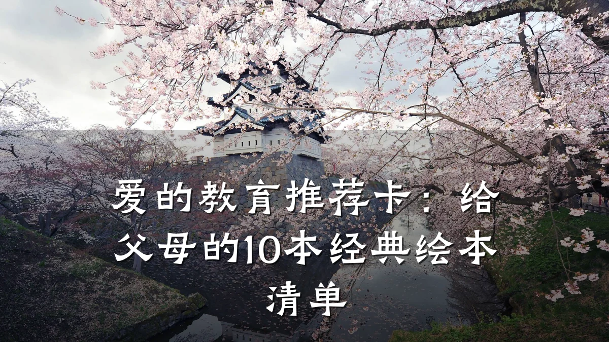 爱的教育推荐卡:给父母的10本经典绘本清单