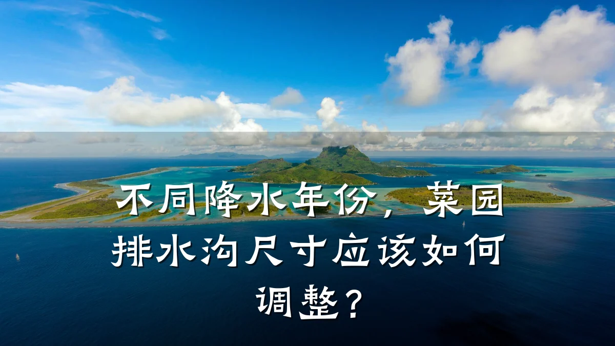 不同降水年份,菜园排水沟尺寸应该如何调整?