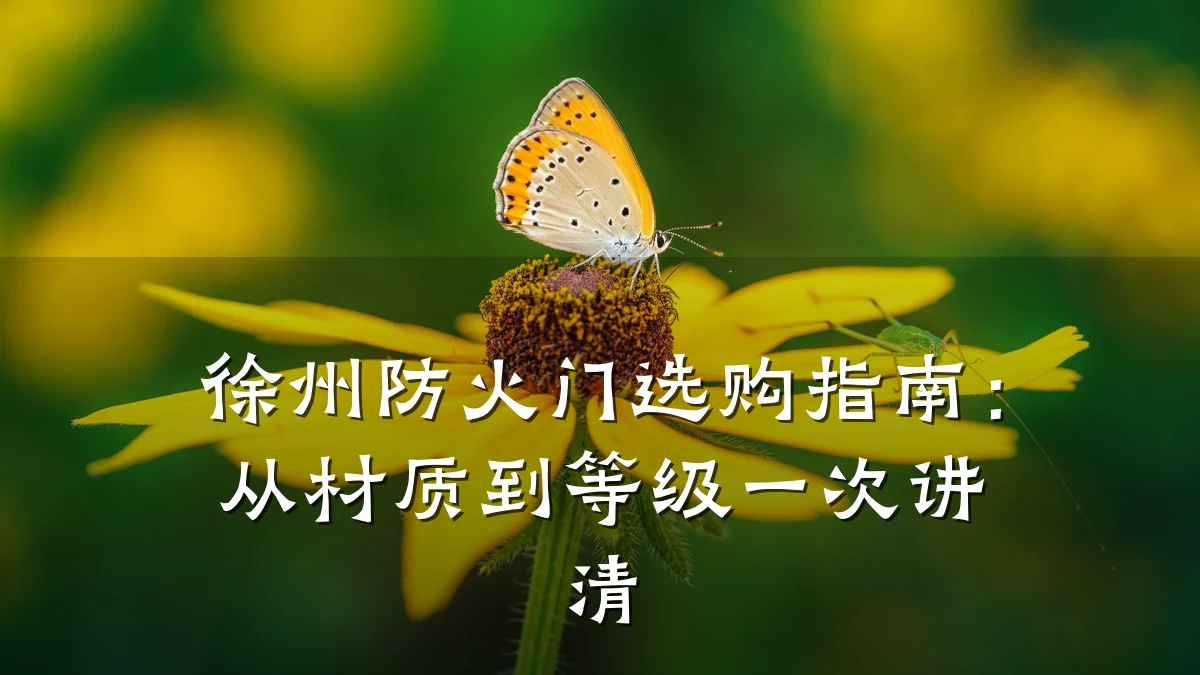 徐州防火门选购指南:从材质到等级一次讲清